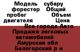  › Модель ­ субару форестер › Общий пробег ­ 70 000 › Объем двигателя ­ 1 500 › Цена ­ 800 000 - Все города Авто » Продажа легковых автомобилей   . Амурская обл.,Белогорский р-н